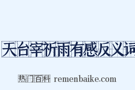 天台宰祈雨有感反义词是什么意思的图片